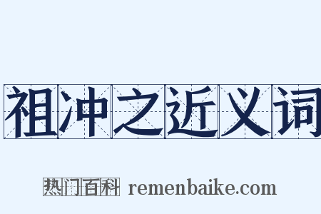 祖冲之近义词是什么意思的图片